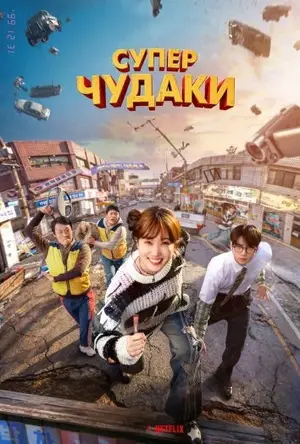 Суперглупцы